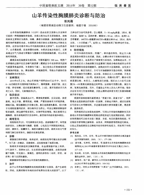 山羊传染性胸膜肺炎诊断与防治