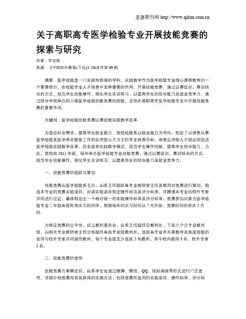 关于高职高专医学检验专业开展技能竞赛的探索与研究