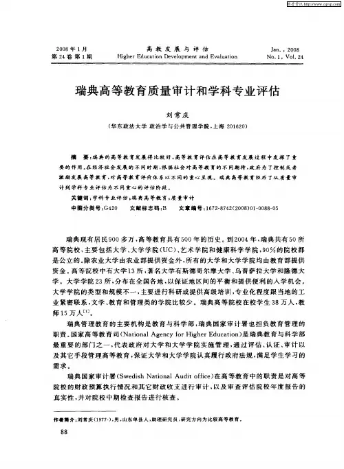 瑞典高等教育质量审计和学科专业评估
