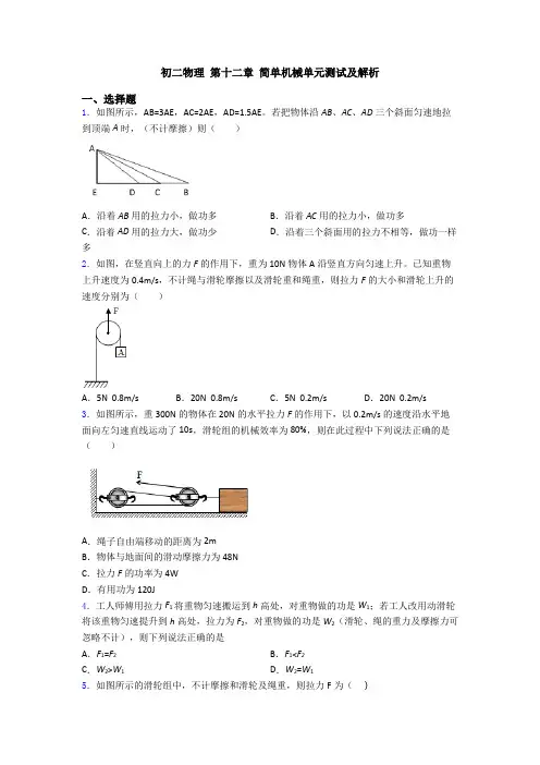初二物理 第十二章 简单机械单元测试及解析