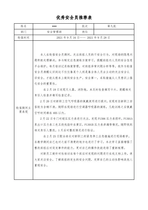 优秀安全员推荐表(范文1)