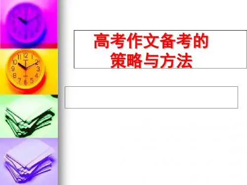 高考作文备考的策略与方法ppt