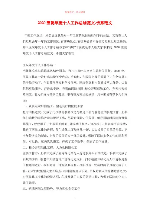 2020医院年度个人工作总结范文-优秀范文