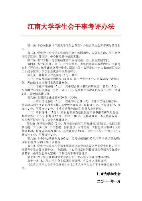 江南大学学生会优秀干事评选办法