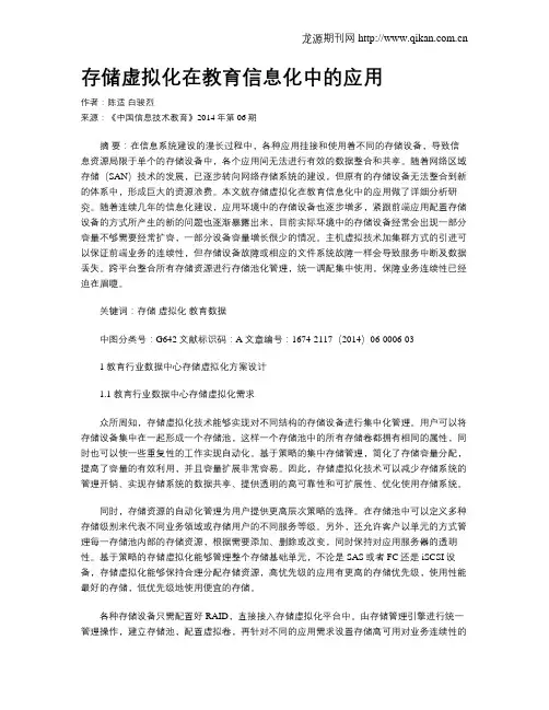 存储虚拟化在教育信息化中的应用