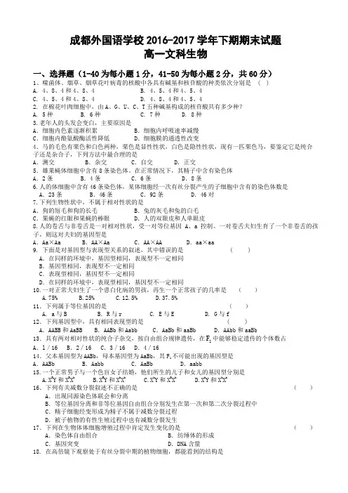 四川省成都外国语学校2016-2017学年高一下期期末考试生物(文)试题 Word版含答案