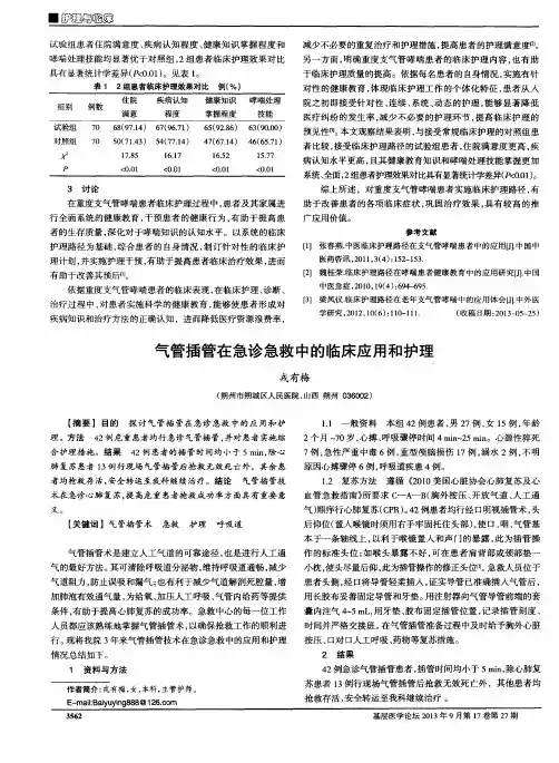 气管插管在急诊急救中的临床应用和护理