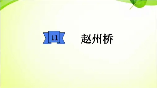 部编人教版三年级下册语文第11课赵州桥ppt课件