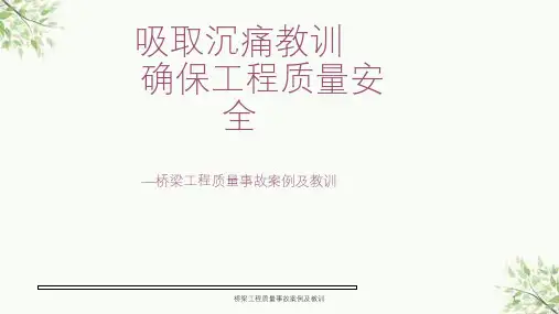 桥梁工程质量事故案例及教训课件