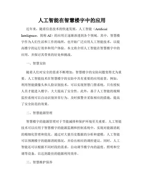 人工智能在智慧楼宇中的应用