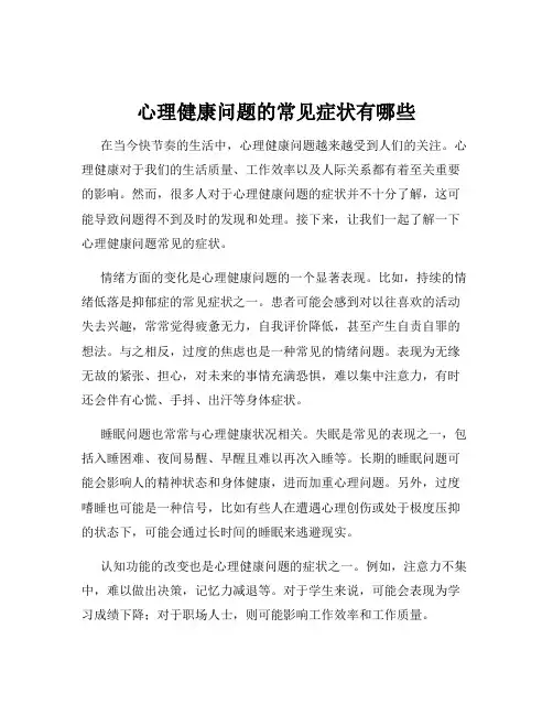 心理健康问题的常见症状有哪些