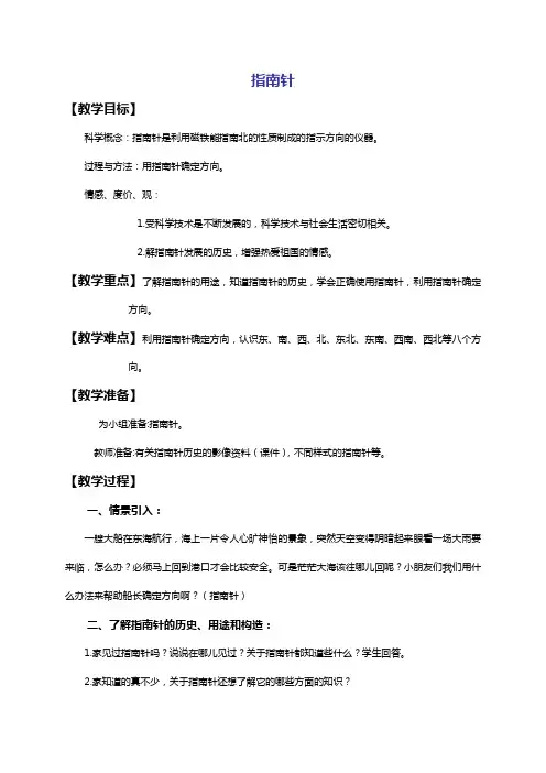(教科版)三年级科学下册教案 指南针