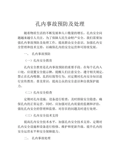 孔内事故预防及处理