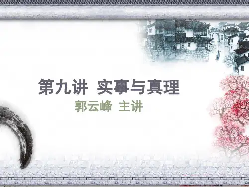 第九讲  真理问题