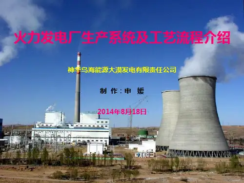 火力发电厂生产工艺流程介绍