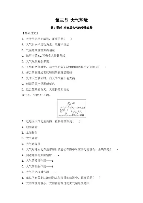 2012高一地理湘教版必修一课后练习 2.3 大气环境 第1课时 对流层大气的受热过程