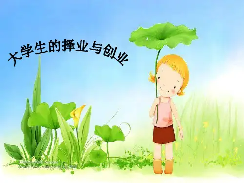 大学生的择业与创业(完整ppt)