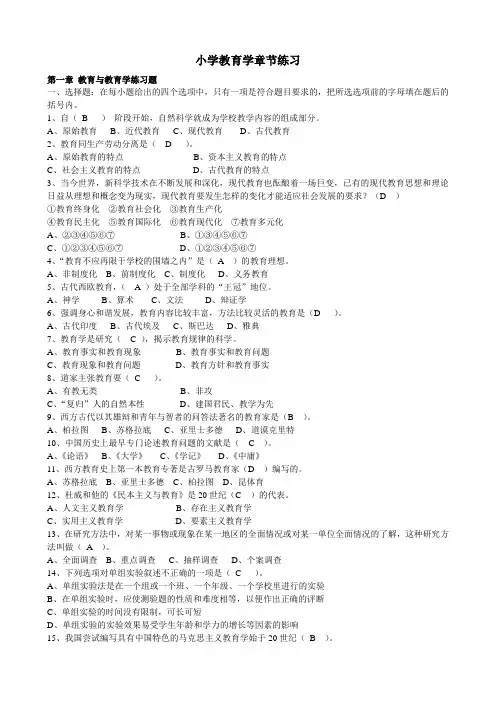 小学教育学章节练习