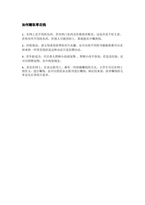 如何赚取零花钱