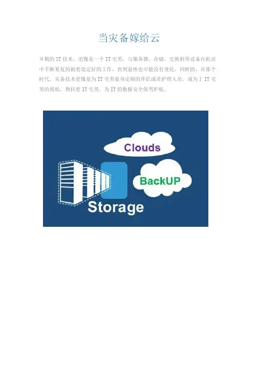 当灾备嫁给云——火星高科火星舱