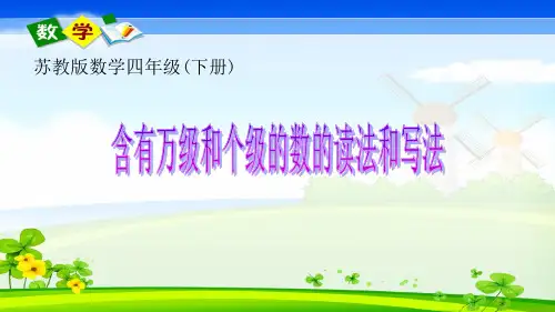 2.2-含有万级和个级数的读法和写法