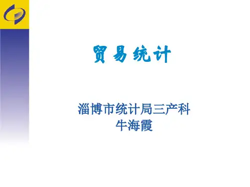 贸易统计