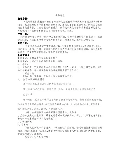 六年级上册美术教案  - 第4课《线与造型》 人教新课标(2014秋)