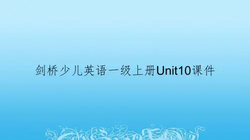 剑桥少儿英语一级上册Unit10课件