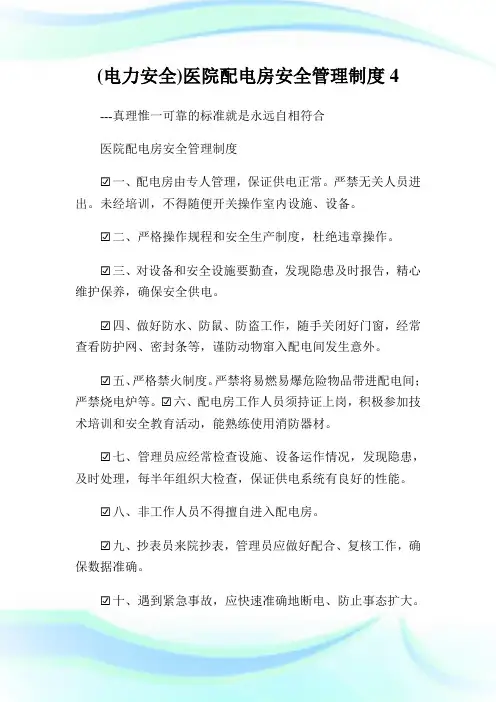 (电力安全)医院配电房安全管理制度4.doc
