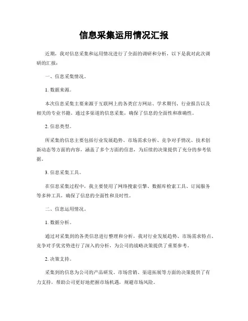 信息采集运用情况汇报