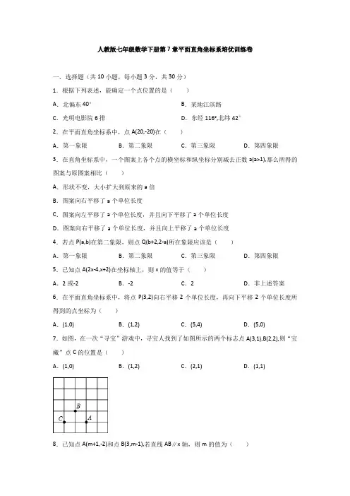 人教版七年级数学下册第七章平面直角坐标系培优训练卷