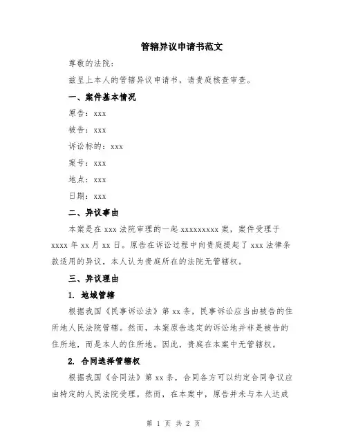 管辖异议申请书范文