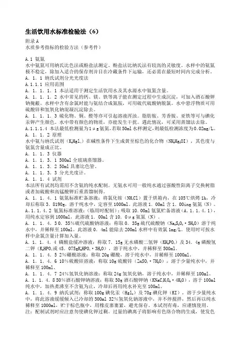 生活饮用水标准检验法(6) 附录A