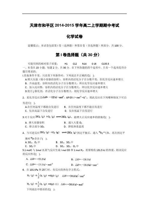 高二化学上学期期中-和平14-2015学年高二上学期期中考试化学试题及答案