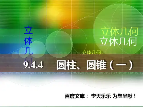 人教版中职数学9.4.4圆柱、圆锥(一)