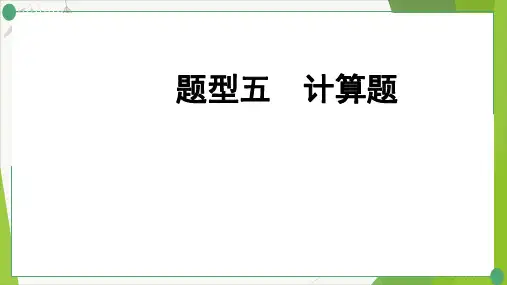 中考化学二轮专题复习-题型五计算题