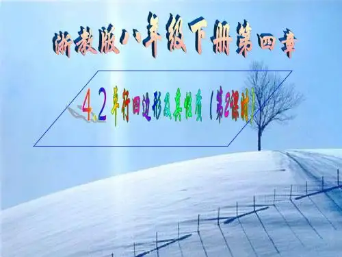 2014 4.2 平行四边形及其性质(第2课时)