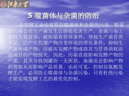 5噬菌体与杂菌的防治