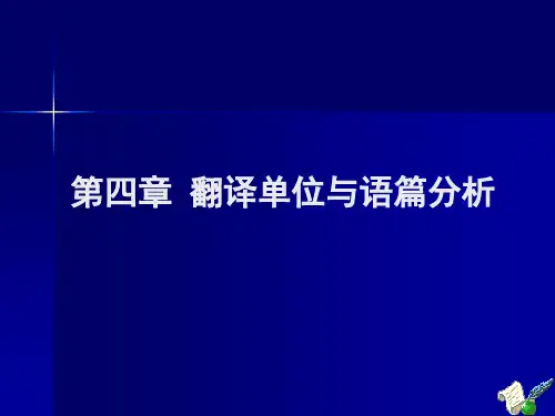 翻译单位与语篇分析
