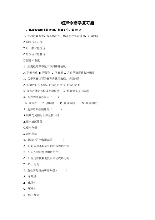 济宁医学院学位考试复习题 超声诊断学复习题