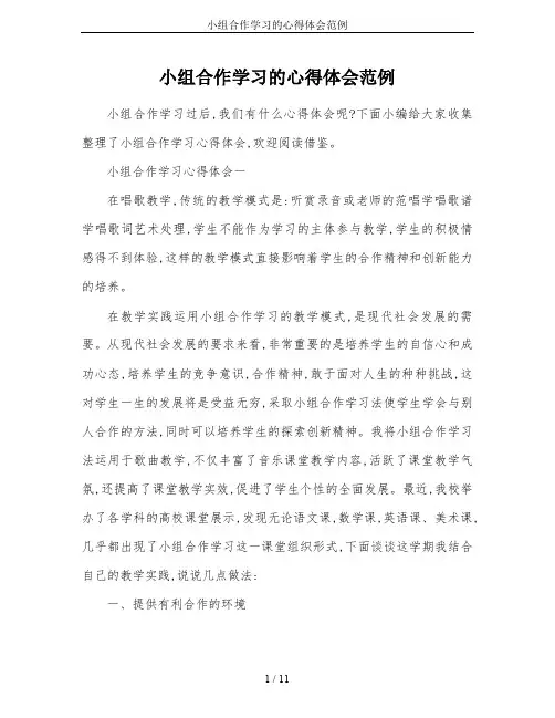 小组合作学习的心得体会范例