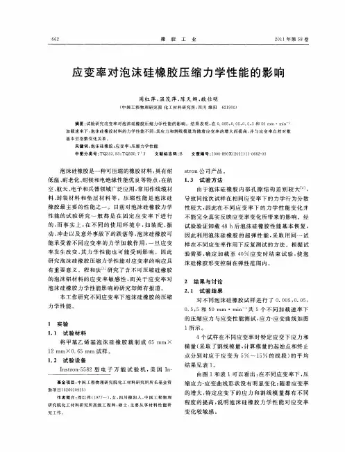 应变率对泡沫硅橡胶压缩力学性能的影响