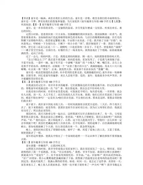 童年趣事五年级400字作文【七篇】