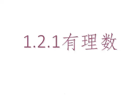 七年级上册数学第一章有理数ppt课件