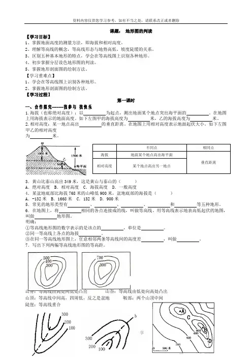 地理-七年级-上-第一章第四节地形图的判读导学案