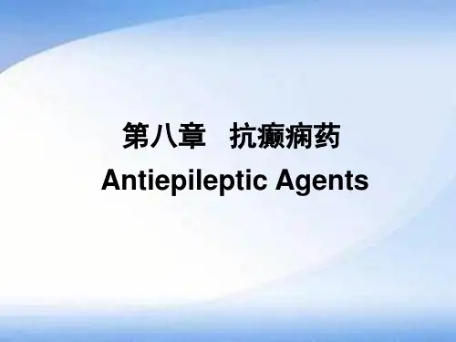 第八章 抗癫痫药