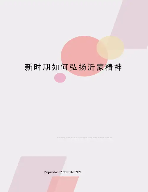 新时期如何弘扬沂蒙精神
