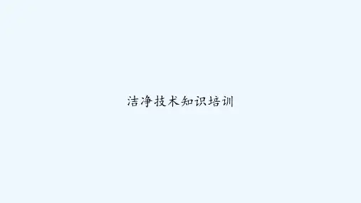 洁净技术知识培训 PPT