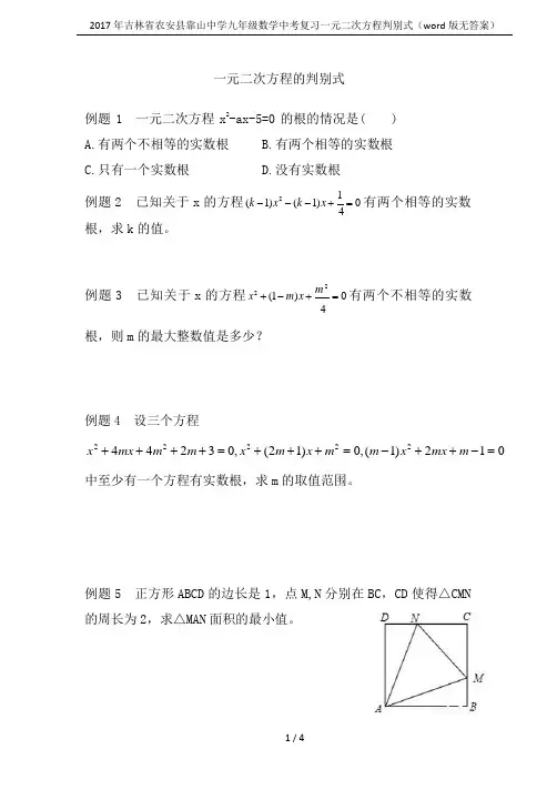 2017年吉林省农安县靠山中学九年级数学中考复习一元二次方程判别式(word版无答案)