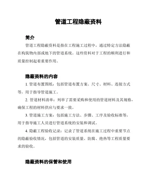 管道工程隐蔽资料